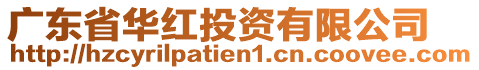 廣東省華紅投資有限公司