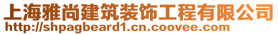 上海雅尚建筑裝飾工程有限公司