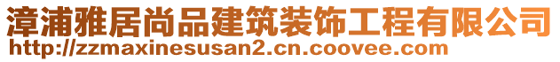 漳浦雅居尚品建筑裝飾工程有限公司