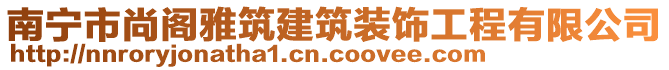 南寧市尚閣雅筑建筑裝飾工程有限公司