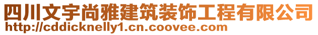 四川文宇尚雅建筑裝飾工程有限公司