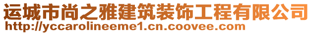 運(yùn)城市尚之雅建筑裝飾工程有限公司