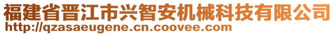 福建省晉江市興智安機(jī)械科技有限公司