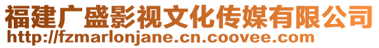 福建廣盛影視文化傳媒有限公司