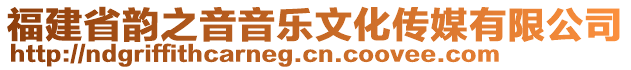 福建省韻之音音樂文化傳媒有限公司