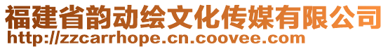 福建省韻動繪文化傳媒有限公司