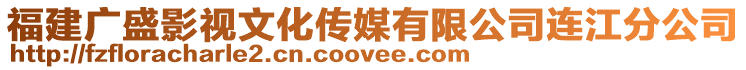 福建廣盛影視文化傳媒有限公司連江分公司