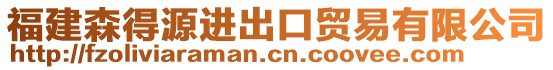 福建森得源進出口貿易有限公司