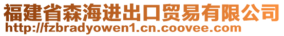 福建省森海進出口貿易有限公司