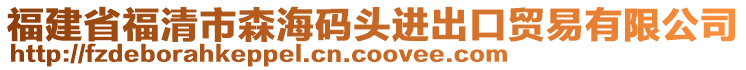 福建省福清市森海碼頭進(jìn)出口貿(mào)易有限公司