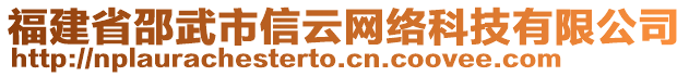 福建省邵武市信云網(wǎng)絡(luò)科技有限公司