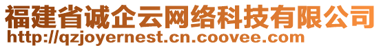 福建省誠企云網(wǎng)絡科技有限公司