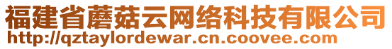 福建省蘑菇云網(wǎng)絡(luò)科技有限公司