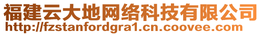 福建云大地網(wǎng)絡(luò)科技有限公司