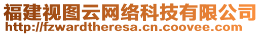 福建視圖云網(wǎng)絡(luò)科技有限公司