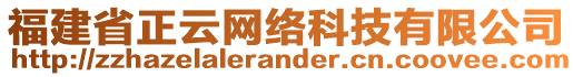 福建省正云網(wǎng)絡(luò)科技有限公司