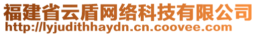 福建省云盾網(wǎng)絡(luò)科技有限公司