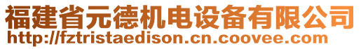 福建省元德機(jī)電設(shè)備有限公司