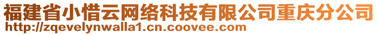 福建省小惜云網(wǎng)絡(luò)科技有限公司重慶分公司