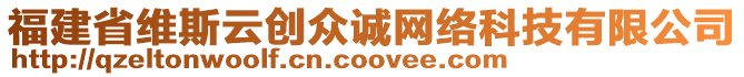 福建省維斯云創(chuàng)眾誠網(wǎng)絡(luò)科技有限公司