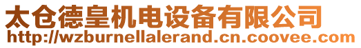 太倉德皇機電設備有限公司