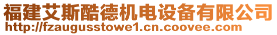 福建艾斯酷德機(jī)電設(shè)備有限公司