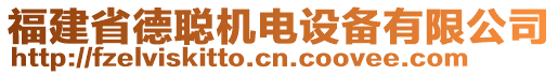 福建省德聰機(jī)電設(shè)備有限公司