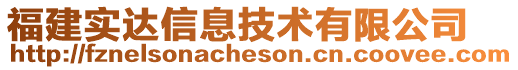 福建實(shí)達(dá)信息技術(shù)有限公司