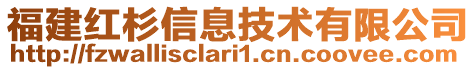 福建紅杉信息技術有限公司