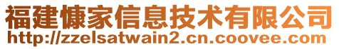 福建慷家信息技術(shù)有限公司