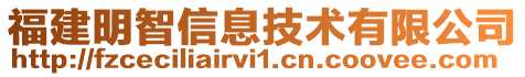 福建明智信息技術(shù)有限公司