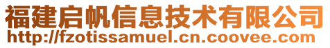 福建啟帆信息技術(shù)有限公司