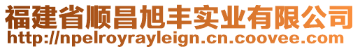 福建省順昌旭豐實(shí)業(yè)有限公司