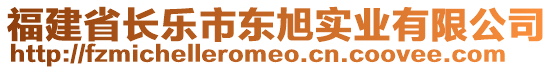 福建省長樂市東旭實業(yè)有限公司