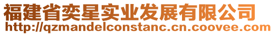 福建省奕星實(shí)業(yè)發(fā)展有限公司