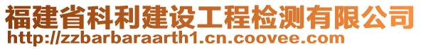 福建省科利建設(shè)工程檢測有限公司