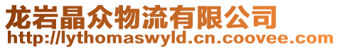 龍巖晶眾物流有限公司