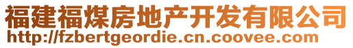 福建福煤房地產(chǎn)開發(fā)有限公司