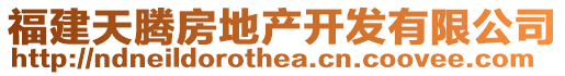 福建天騰房地產(chǎn)開(kāi)發(fā)有限公司