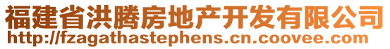 福建省洪騰房地產(chǎn)開發(fā)有限公司