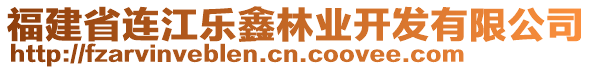 福建省連江樂鑫林業(yè)開發(fā)有限公司