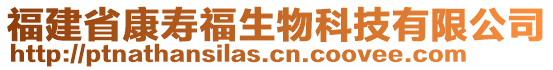 福建省康壽福生物科技有限公司