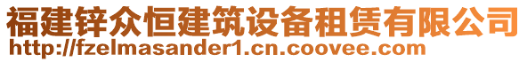 福建鋅眾恒建筑設(shè)備租賃有限公司