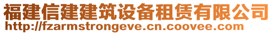 福建信建建筑設(shè)備租賃有限公司