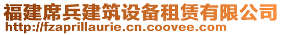 福建席兵建筑設(shè)備租賃有限公司