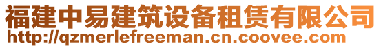 福建中易建筑設備租賃有限公司