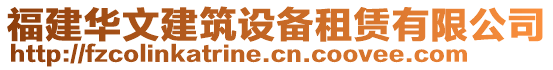 福建華文建筑設(shè)備租賃有限公司