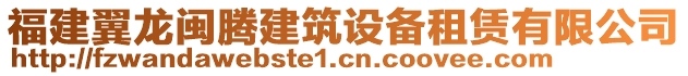 福建翼龍閩騰建筑設(shè)備租賃有限公司