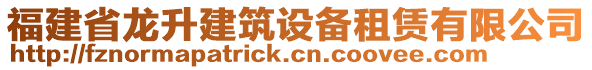 福建省龍升建筑設(shè)備租賃有限公司