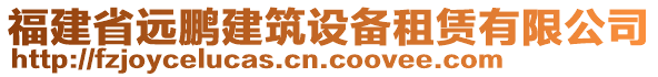 福建省遠(yuǎn)鵬建筑設(shè)備租賃有限公司